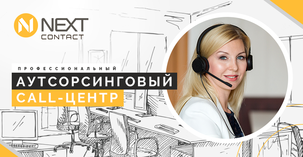 Убрать сервис некст. Next contact Смоленск. Некст контакт. Некст колл центр. Next contact Волжский.